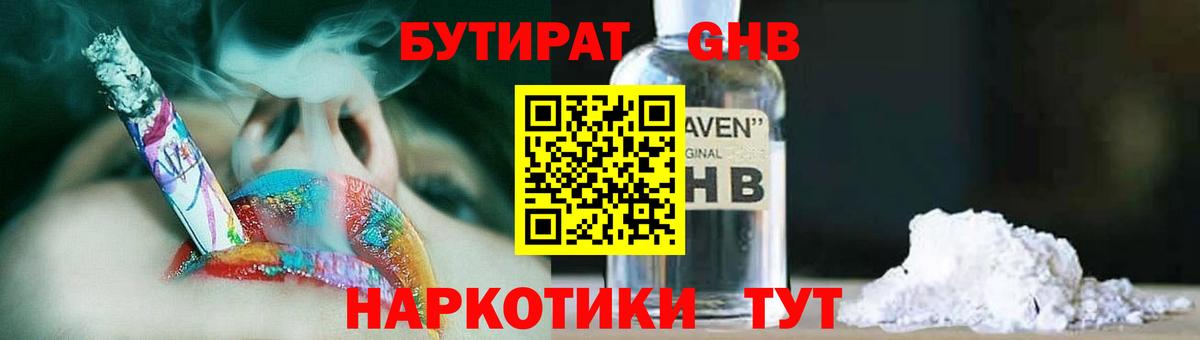 Бутират GHB  Вход с VPN  Красногорск 