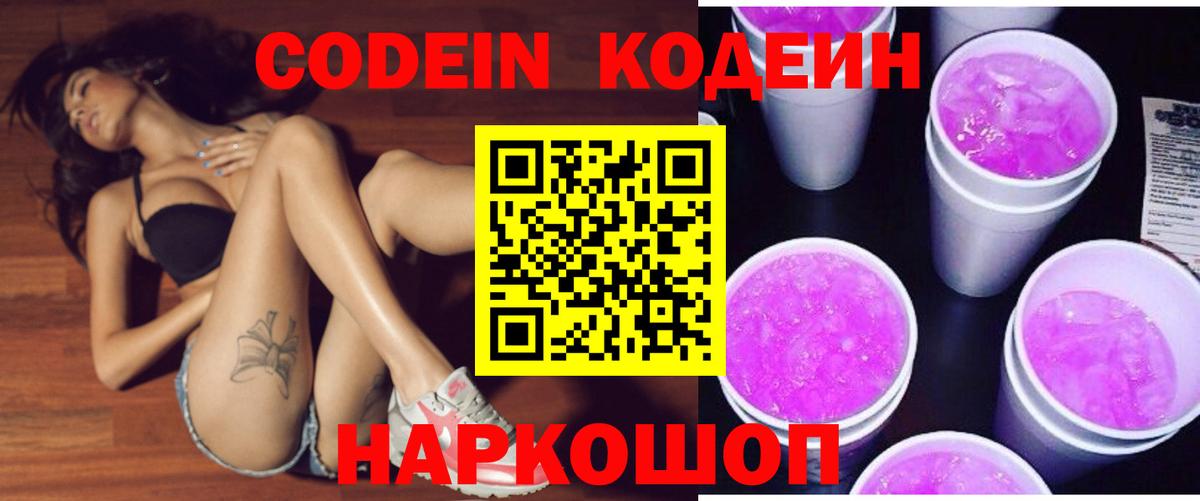 Кодеин Purple Drank Красногорск